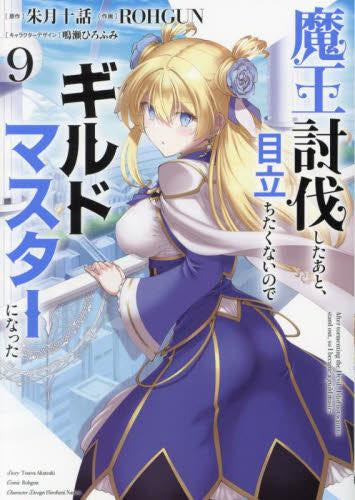 魔王討伐したあと、目立ちたくないのでギルドマスターになった(1-9巻 最新刊)