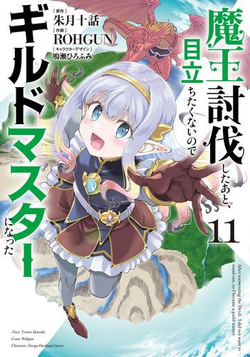 魔王討伐したあと、目立ちたくないのでギルドマスターになった(1-11巻 最新刊)
