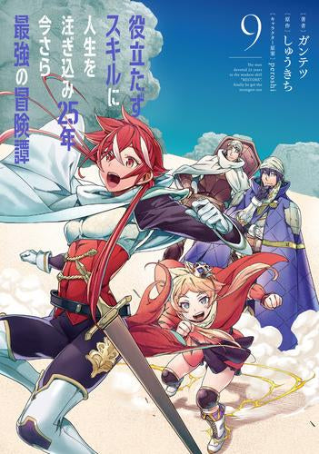 役立たずスキルに人生を注ぎ込み25年、今さら最強の冒険譚 (1-9巻 最新刊)