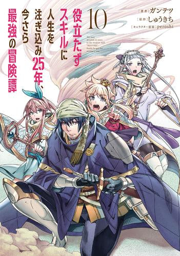 役立たずスキルに人生を注ぎ込み25年、今さら最強の冒険譚 (1-10巻 最新刊)