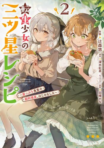 転生少女の三ツ星レシピ ～崖っぷち食堂の副料理長、はじめました～ (1-2巻 最新刊)