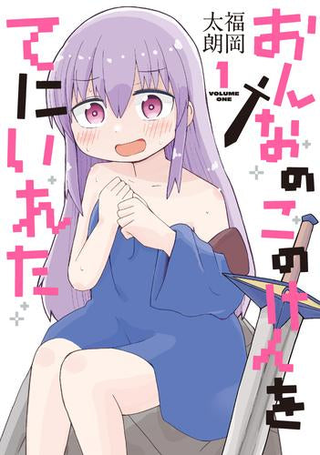 おんなのこのけんをてにいれた(1巻 最新刊)