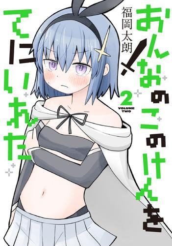 おんなのこのけんをてにいれた (1-2巻 最新刊)