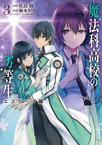 魔法科高校の劣等生 エスケープ編 (1-3巻 最新刊)