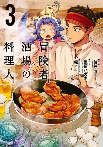 冒険者酒場の料理人 (1-3巻 最新刊)