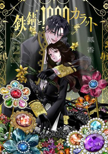 鉄錆と1000カラット (1-2巻 最新刊)