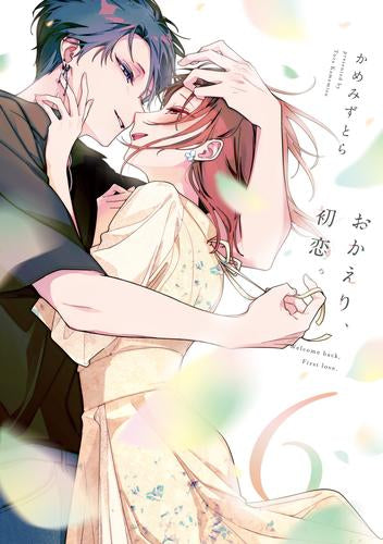 おかえり、初恋。 (1-6巻 最新刊)