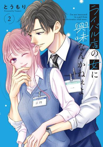 ライバル店の女に興味なんかねぇよ (1-2巻 最新刊)