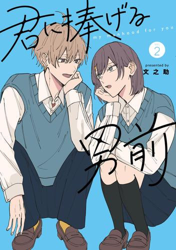 君に捧げる男前(1-2巻 最新刊)