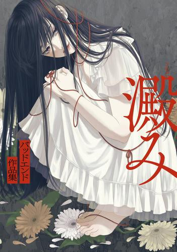 澱み バッドエンド作品集 (1巻 全巻)