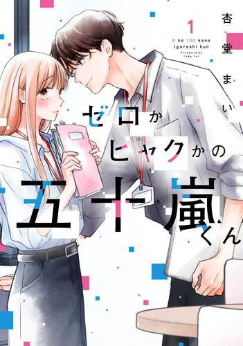 ゼロかヒャクかの五十嵐くん (1巻 最新刊)