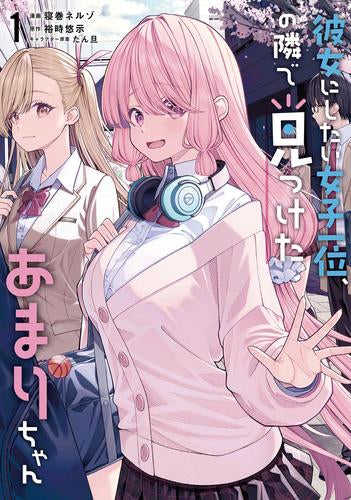 彼女にしたい女子一位、の隣で見つけたあまりちゃん (1巻 最新刊)