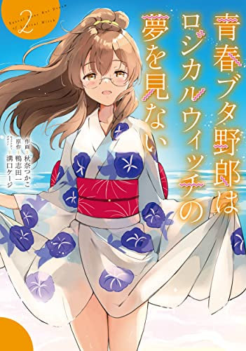 青春ブタ野郎コミックシリーズ 青春ブタ野郎はロジカルウィッチの夢を見ない (1-2巻 最新刊)