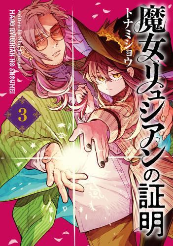 魔女リュシアンの証明 (1-3巻 全巻)