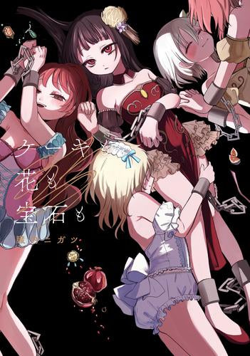 ケーキも花も宝石も (1巻 全巻)