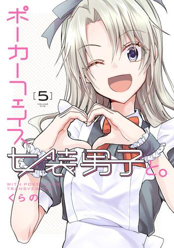 ポーカーフェイス女装男子と。 (1-5巻 最新刊)