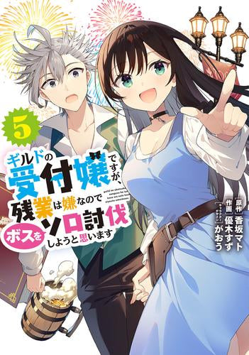 ギルドの受付嬢ですが、 残業は嫌なのでボスをソロ討伐しようと思います (1-5巻 最新刊)