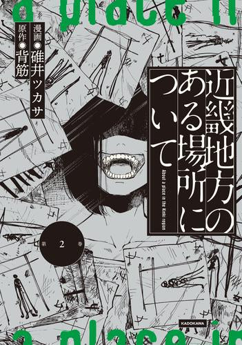 近畿地方のある場所について (1-2巻 最新刊)