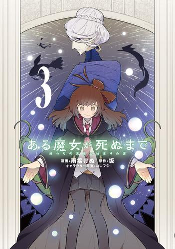 ある魔女が死ぬまで 終わりの言葉と始まりの涙 (1-3巻 最新刊)