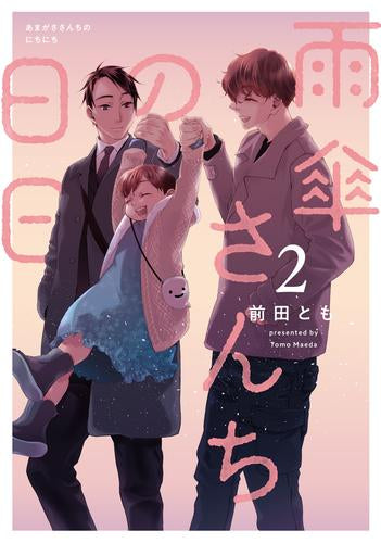 雨傘さんちの日日 (1-2巻 最新刊)