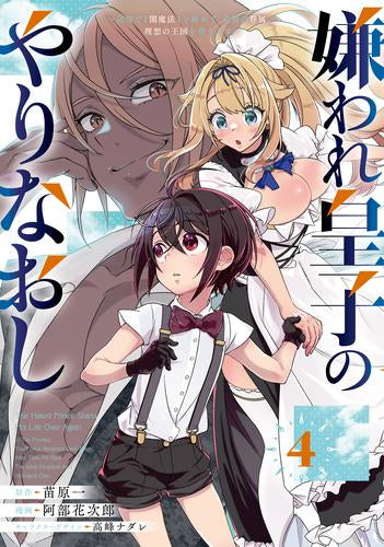 嫌われ皇子のやりなおし ～辺境で【闇魔法】を極めて、最強の眷属と理想の王国を作ります～ (1-4巻 最新刊)