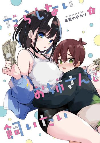 だらしないお姉さんを飼いたい (1-2巻 最新刊)