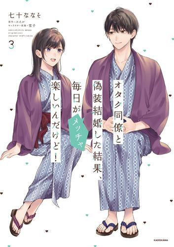 オタク同僚と偽装結婚した結果、毎日がメッチャ楽しいんだけど! (1-3巻 最新刊)