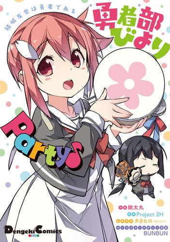 結城友奈は勇者である 勇者部びより Party♪ (1巻 全巻)