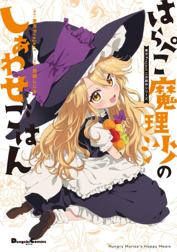 はらぺこ魔理沙のしあわせごはん 東方Project二次創作シリーズ (1巻 全巻)