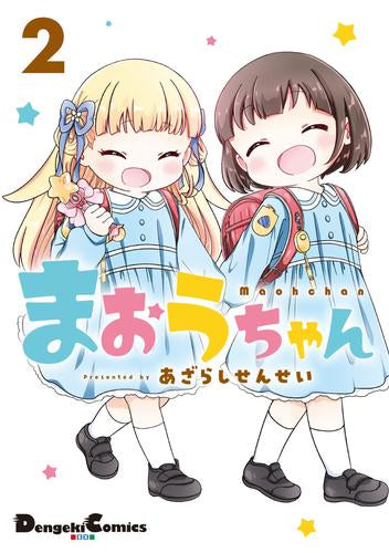 まおうちゃん (1-2巻 最新刊)