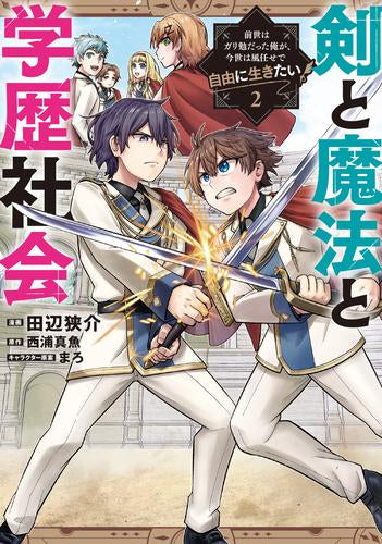 剣と魔法と学歴社会～前世はガリ勉だった俺が、今世は風任せで自由に生きたい～ (1-2巻 最新刊)