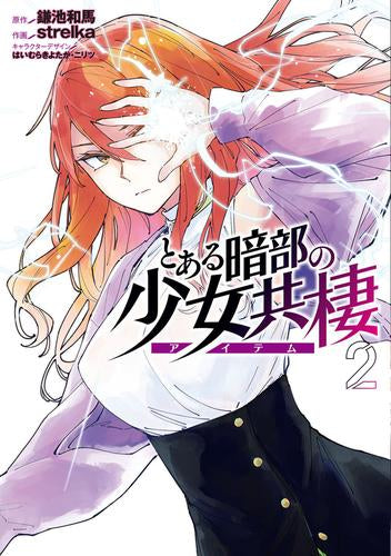 とある暗部の少女共棲 (1-2巻 最新刊)