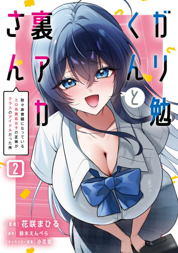 ガリ勉くんと裏アカさん 散々お世話になっているエロ系裏垢女子の正体がクラスのアイドルだった件 (1-2巻 全巻)