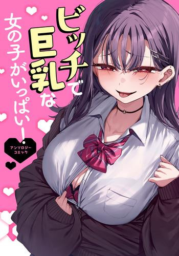 ビッチで巨乳な女の子がいっぱい! アンソロジーコミック (1巻 全巻)