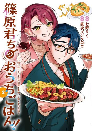 篠原君ちのおうちごはん!～ただ、隣に住んでいる女の同僚と毎晩、ご飯を食べる話～ (1-2巻 最新刊)