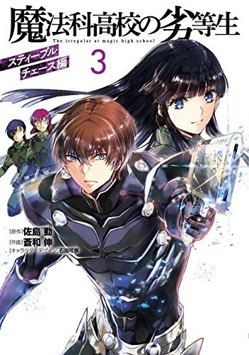 魔法科高校の劣等生 スティープルチェース編(1-3巻 最新刊)