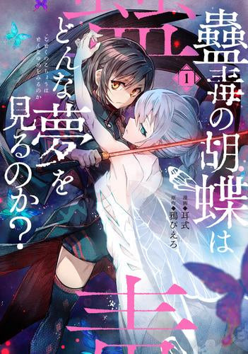 蠱毒の胡蝶はどんな夢を見るのか? (1巻 最新刊)