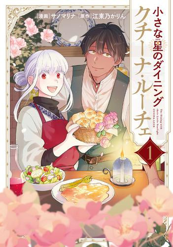 小さな星のダイニング クチーナ・ルーチェ (1巻 最新刊)