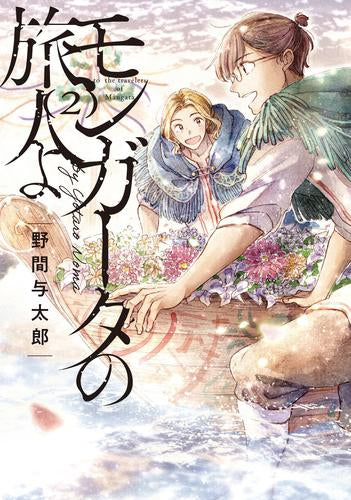 モンガータの旅人よ (1-3巻 全巻)