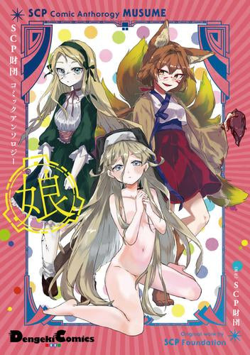 SCP財団コミックアンソロジー  (全3冊)