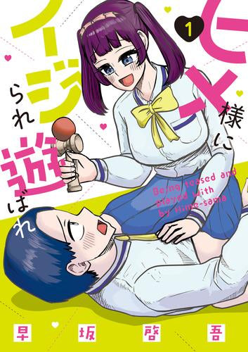 ヒメ様にイジられ遊ばれ (1巻 最新刊)