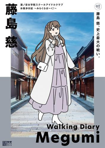 [書籍]蓮ノ空女学院スクールアイドルクラブ お散歩日記 ～みらくらぱーく!～ 藤島 慈