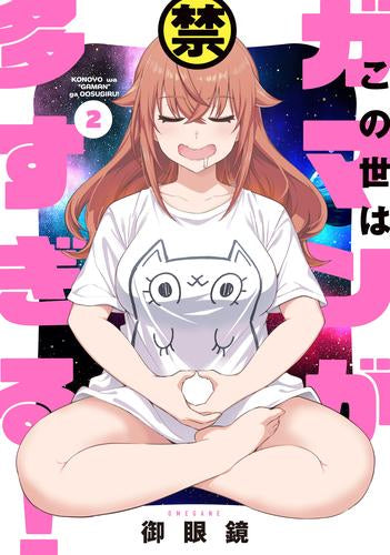 この世はガマンが多すぎる! (1-2巻 最新刊)