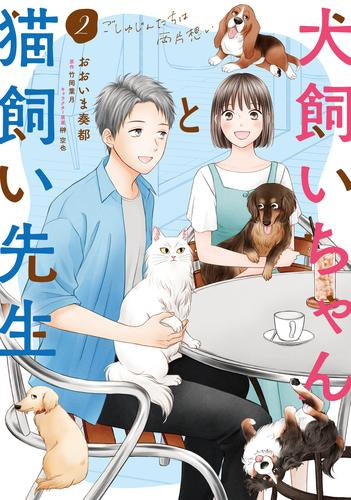 犬飼いちゃんと猫飼い先生 ごしゅじんたちは両片想い (1-2巻 全巻)