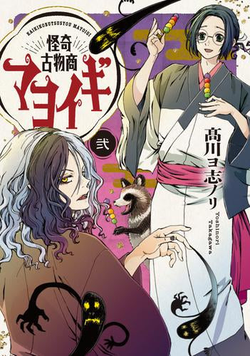 怪奇古物商マヨイギ (1-2巻 全巻)