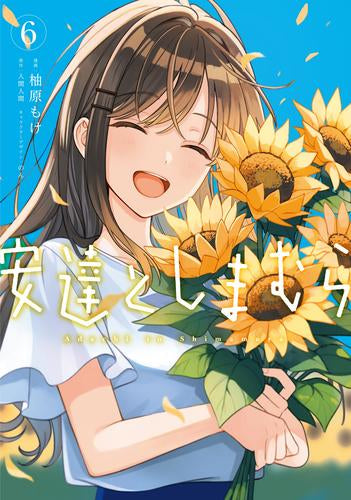 安達としまむら(1-6巻 最新刊)