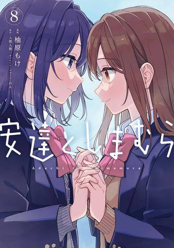 安達としまむら (1-8巻 最新刊)