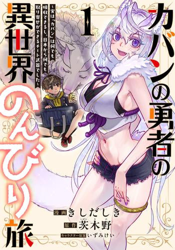 カバンの勇者の異世界のんびり旅 ～実は「カバン」は何でも吸収できるし、日本から何でも取り寄せができるチート武器でした～ (1巻 最新刊)