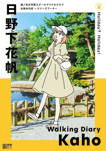 [書籍]蓮ノ空女学院スクールアイドルクラブ お散歩日記 ～スリーズブーケ～ 日野下花帆