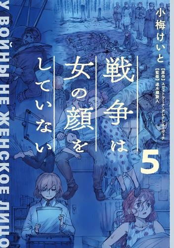 戦争は女の顔をしていない(1-5巻 最新刊)